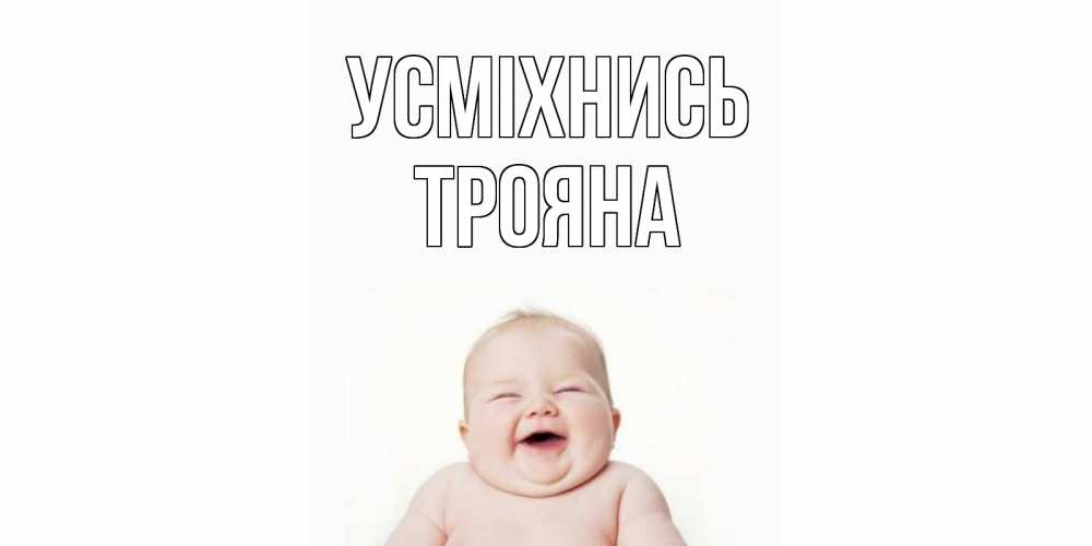Открытка на каждый день з підписом, Трояна Усміхнись ребенок Прикольна листівка з побажанням онлайн скачати безкоштовно 