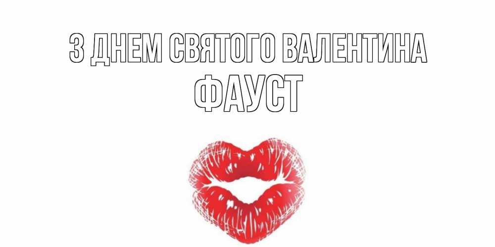 Открытка на каждый день з підписом, Фауст З Днем Святого Валентина поцелуй на валентинке с именем Прикольна листівка з побажанням онлайн скачати безкоштовно 