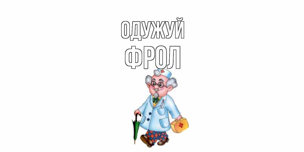 Открытка на каждый день з підписом, Фрол Одужуй не болей Прикольна листівка з побажанням онлайн скачати безкоштовно 