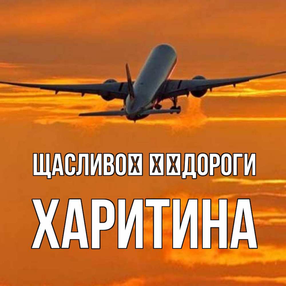 Открытка на каждый день з підписом, Харитина Щасливої ​​дороги оранжевое небо Прикольна листівка з побажанням онлайн скачати безкоштовно 
