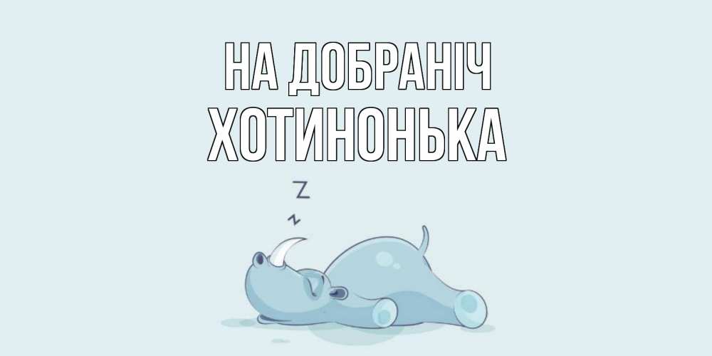 Открытка на каждый день з підписом, Хотинонька На добраніч сладких снов с носорогом Прикольна листівка з побажанням онлайн скачати безкоштовно 