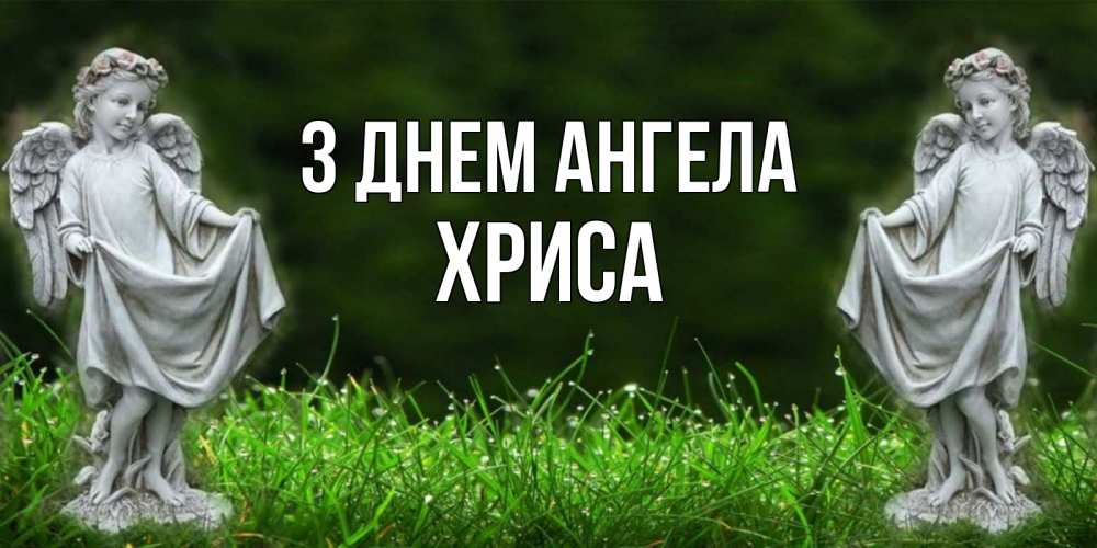 Открытка на каждый день з підписом, Хриса З Днем ангела небо, ангел, девушка Прикольна листівка з побажанням онлайн скачати безкоштовно 