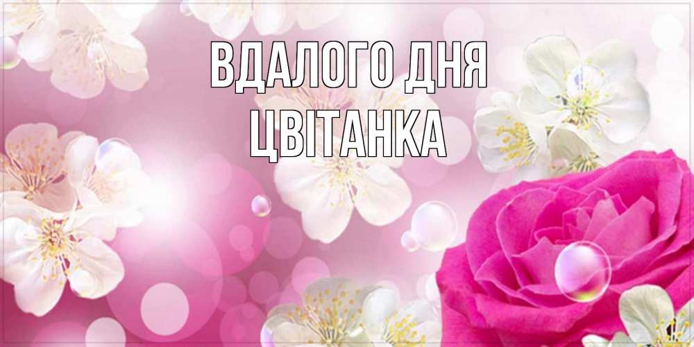 Открытка на каждый день з підписом, Цвітанка Вдалого дня красивые цветы Прикольна листівка з побажанням онлайн скачати безкоштовно 