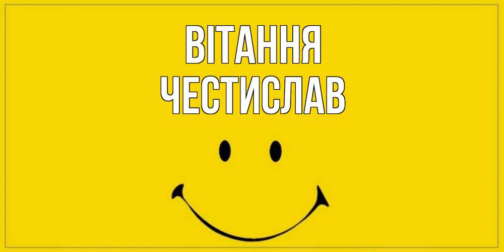 Открытка на каждый день з підписом, Честислав Вітання смайл Прикольна листівка з побажанням онлайн скачати безкоштовно 