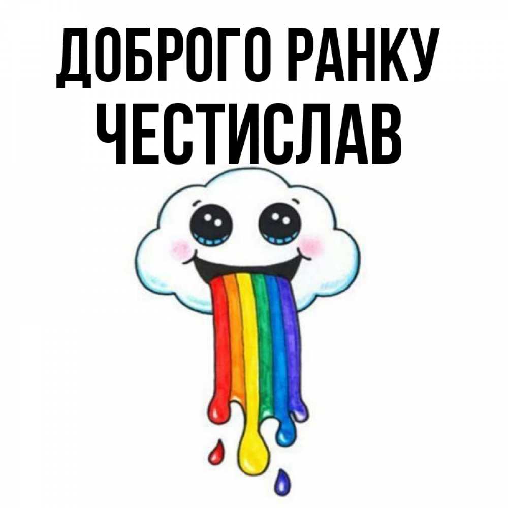 Открытка на каждый день з підписом, Честислав Доброго ранку утречко Прикольна листівка з побажанням онлайн скачати безкоштовно 