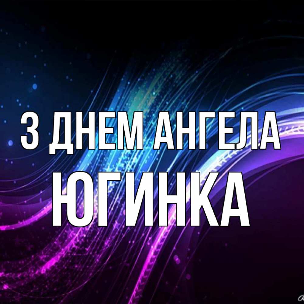 Открытка на каждый день з підписом, Югинка З Днем ангела фиолетовый фон Прикольна листівка з побажанням онлайн скачати безкоштовно 