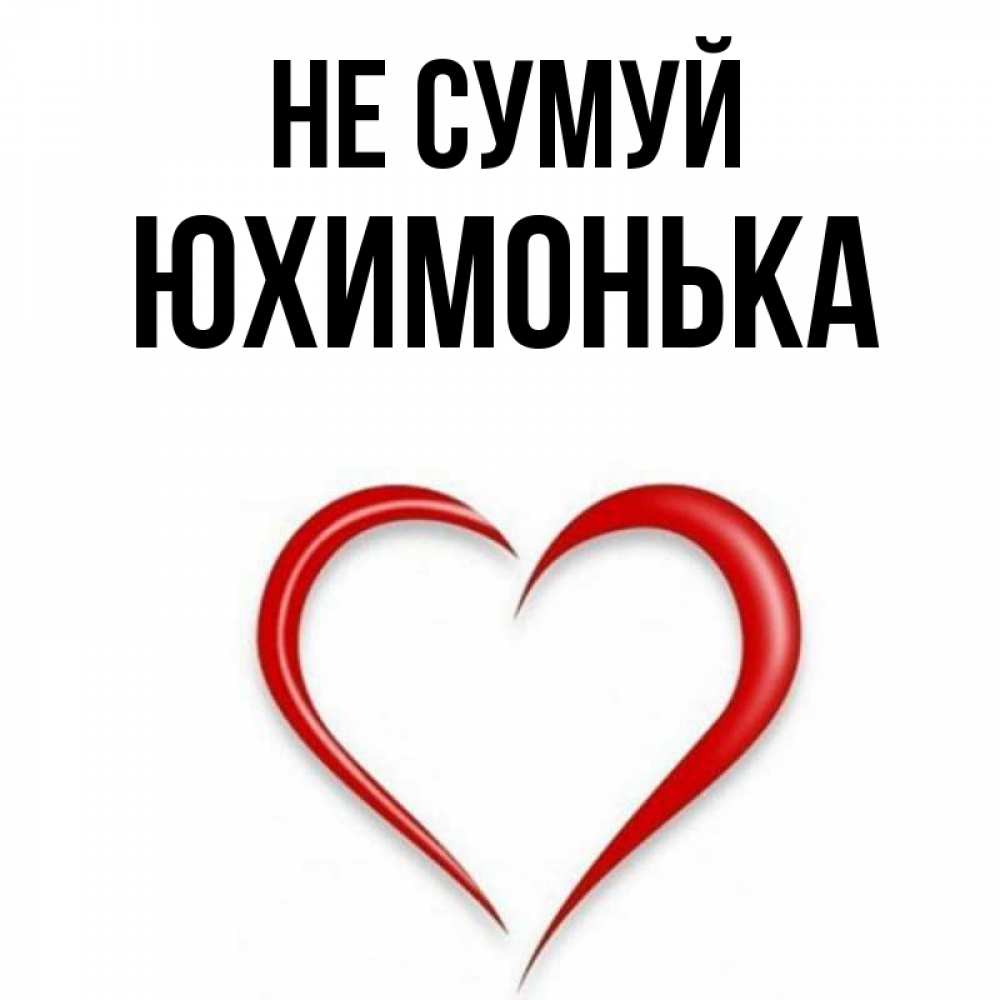 Открытка на каждый день з підписом, Юхимонька Не сумуй для любимой Прикольна листівка з побажанням онлайн скачати безкоштовно 