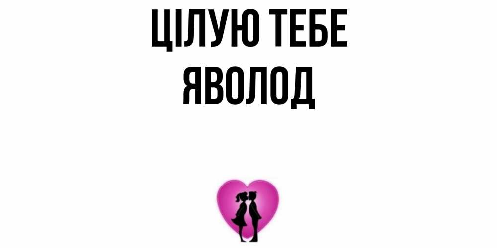 Открытка на каждый день з підписом, Яволод Цілую тебе поцелуй Прикольна листівка з побажанням онлайн скачати безкоштовно 