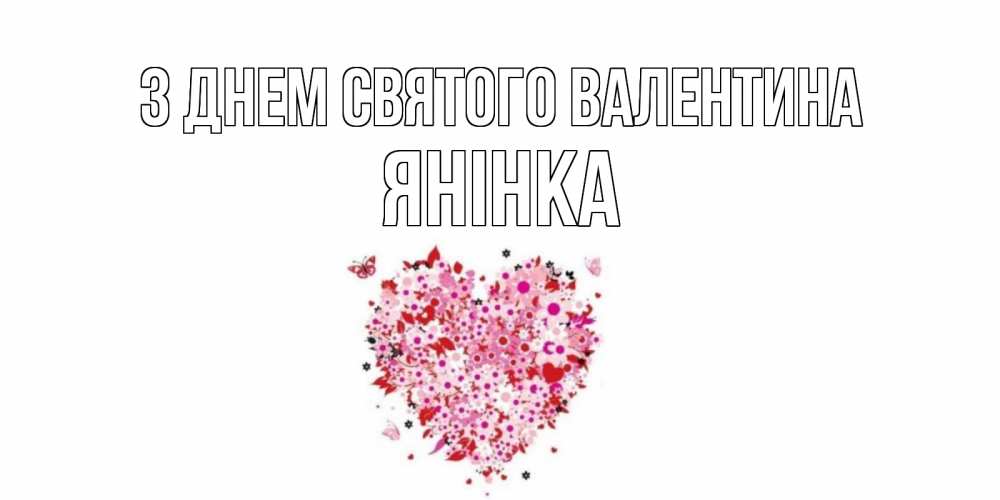Открытка на каждый день з підписом, Янінка З Днем Святого Валентина день всех влюбленных пора дарить валентинку девушке Прикольна листівка з побажанням онлайн скачати безкоштовно 