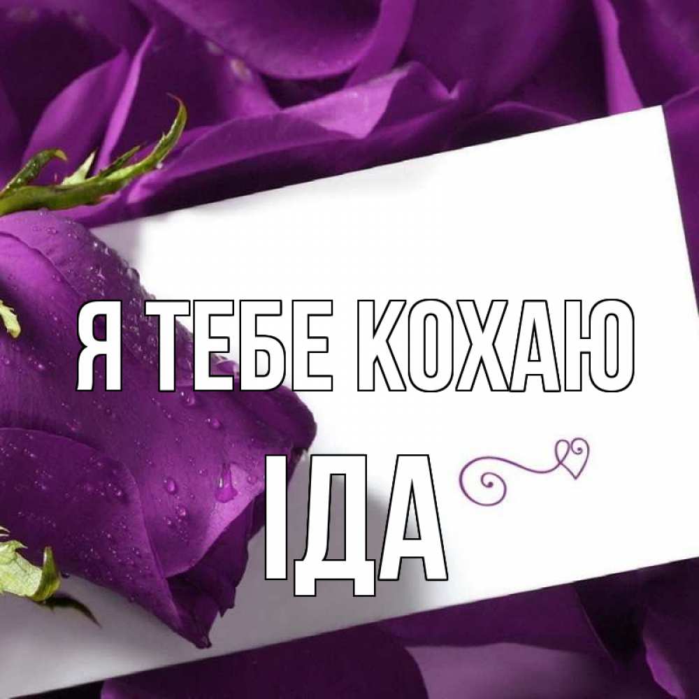 Открытка на каждый день з підписом, Іда Я тебе кохаю роза Прикольна листівка з побажанням онлайн скачати безкоштовно 