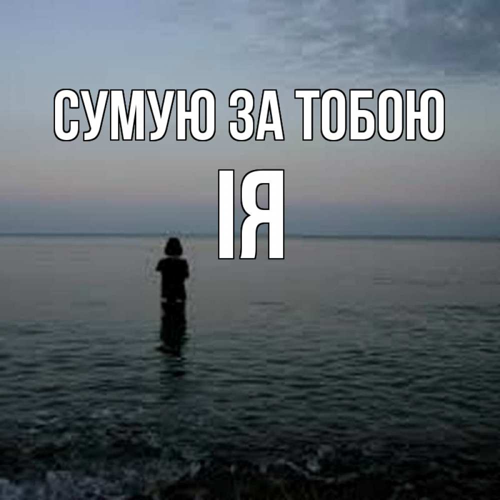 Открытка на каждый день з підписом, Ія Сумую за тобою скука Прикольна листівка з побажанням онлайн скачати безкоштовно 