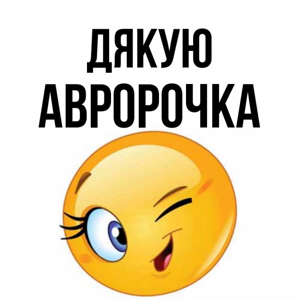 Открытка на каждый день з підписом, Авророчка Дякую открытка с подмигивающим смайлом Прикольна листівка з побажанням онлайн скачати безкоштовно 