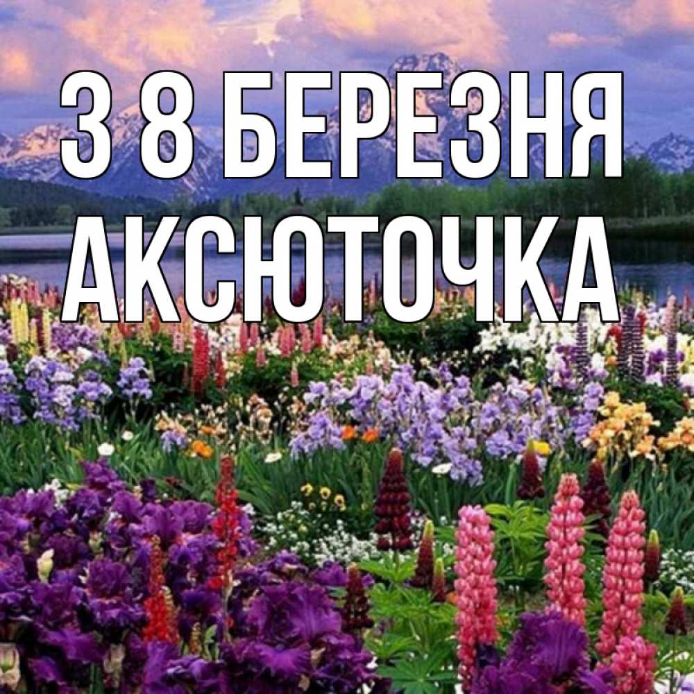 Открытка на каждый день з підписом, Аксюточка З 8 БЕРЕЗНЯ международный женский день Прикольна листівка з побажанням онлайн скачати безкоштовно 