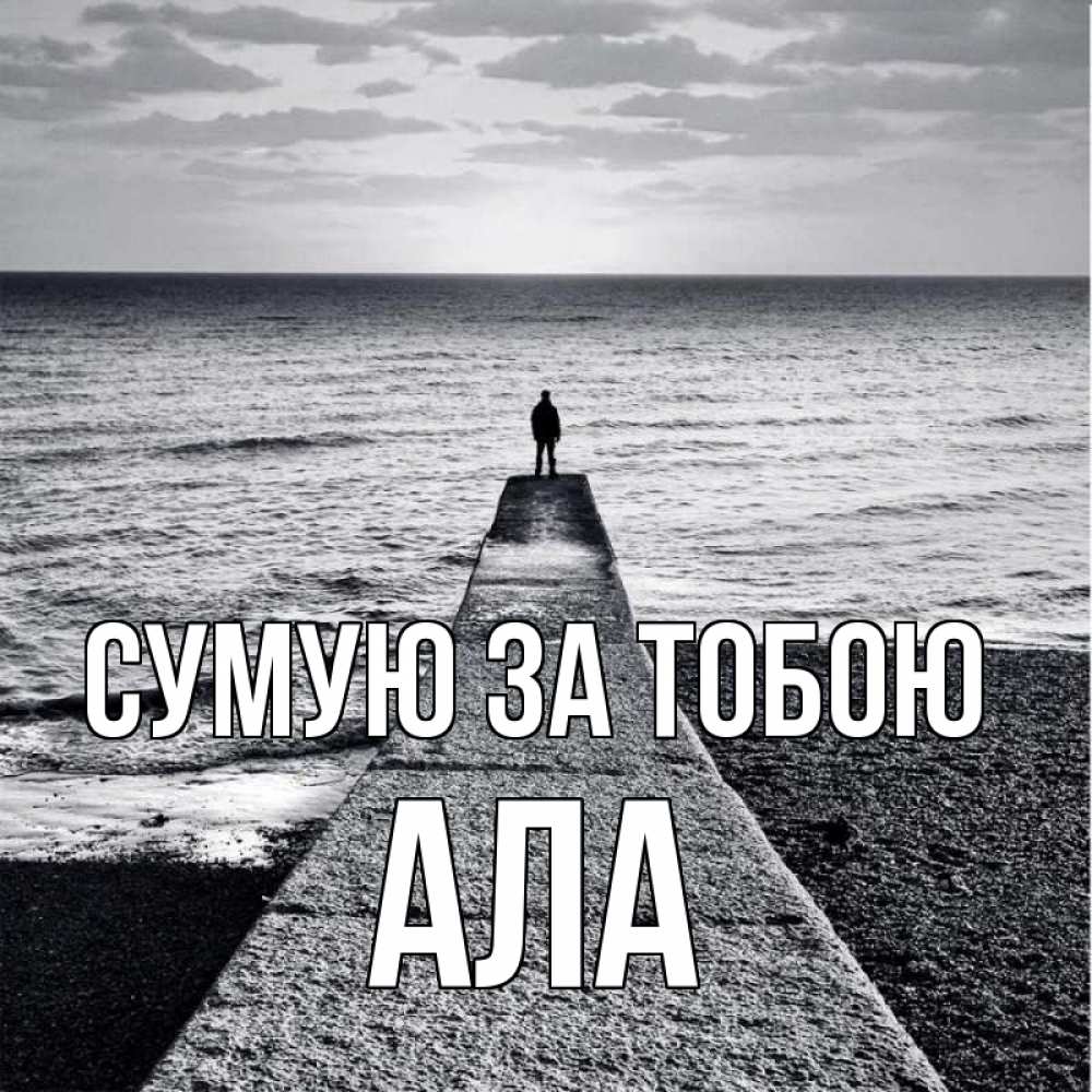 Открытка на каждый день з підписом, Ала Сумую за тобою скучашки Прикольна листівка з побажанням онлайн скачати безкоштовно 