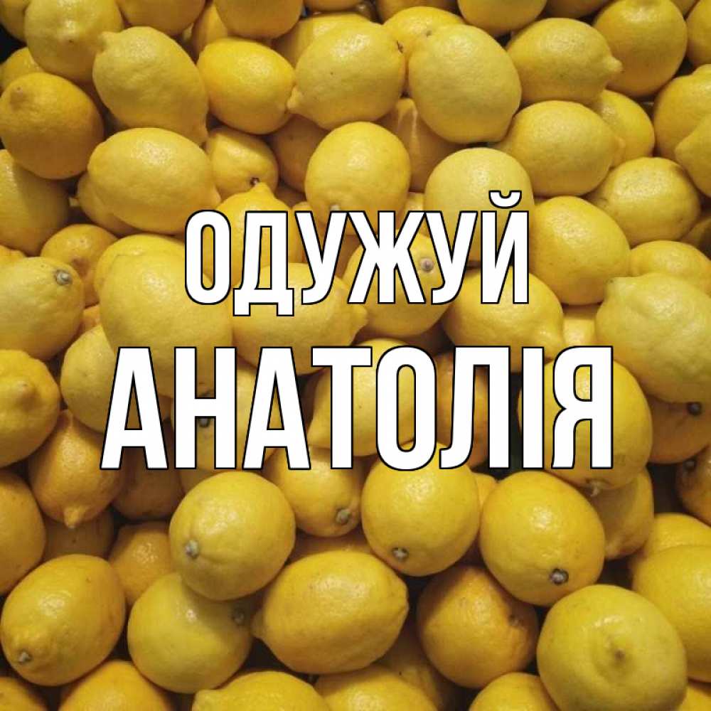 Открытка на каждый день з підписом, Анатолія Одужуй это точно поможет Прикольна листівка з побажанням онлайн скачати безкоштовно 