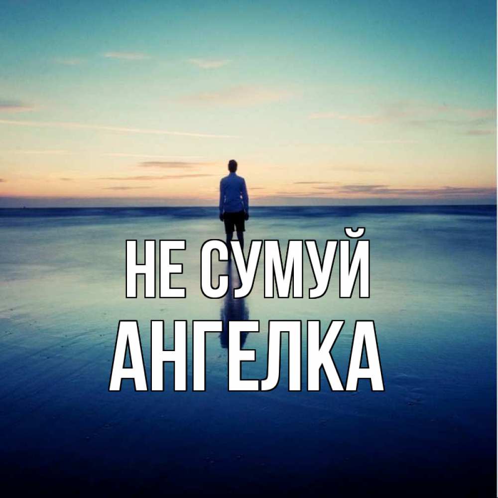 Открытка на каждый день з підписом, Ангелка Не сумуй небо и гладь льда Прикольна листівка з побажанням онлайн скачати безкоштовно 