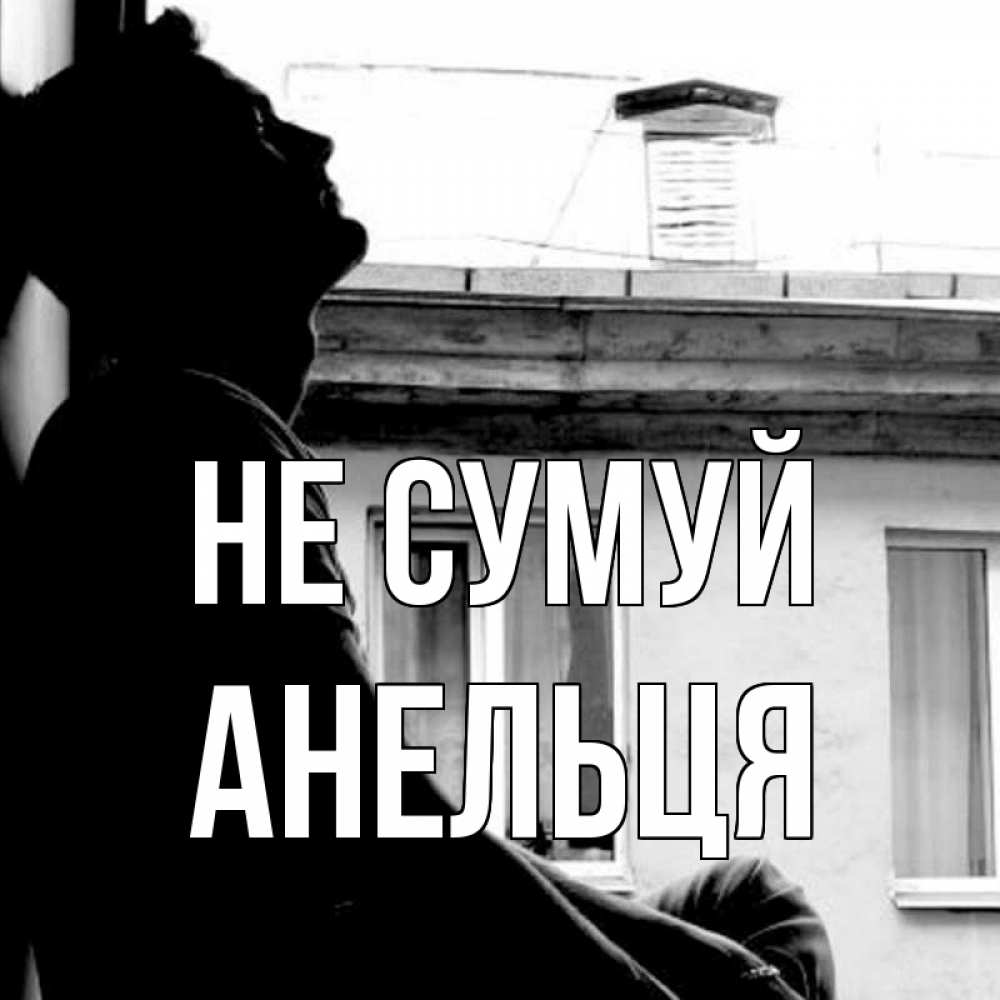 Открытка на каждый день з підписом, Анельця Не сумуй старый дом Прикольна листівка з побажанням онлайн скачати безкоштовно 