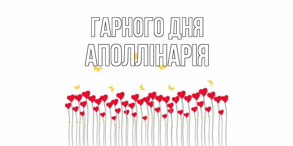 Открытка на каждый день з підписом, Аполлінарія Гарного дня открытка отличного дня с сердечками Прикольна листівка з побажанням онлайн скачати безкоштовно 