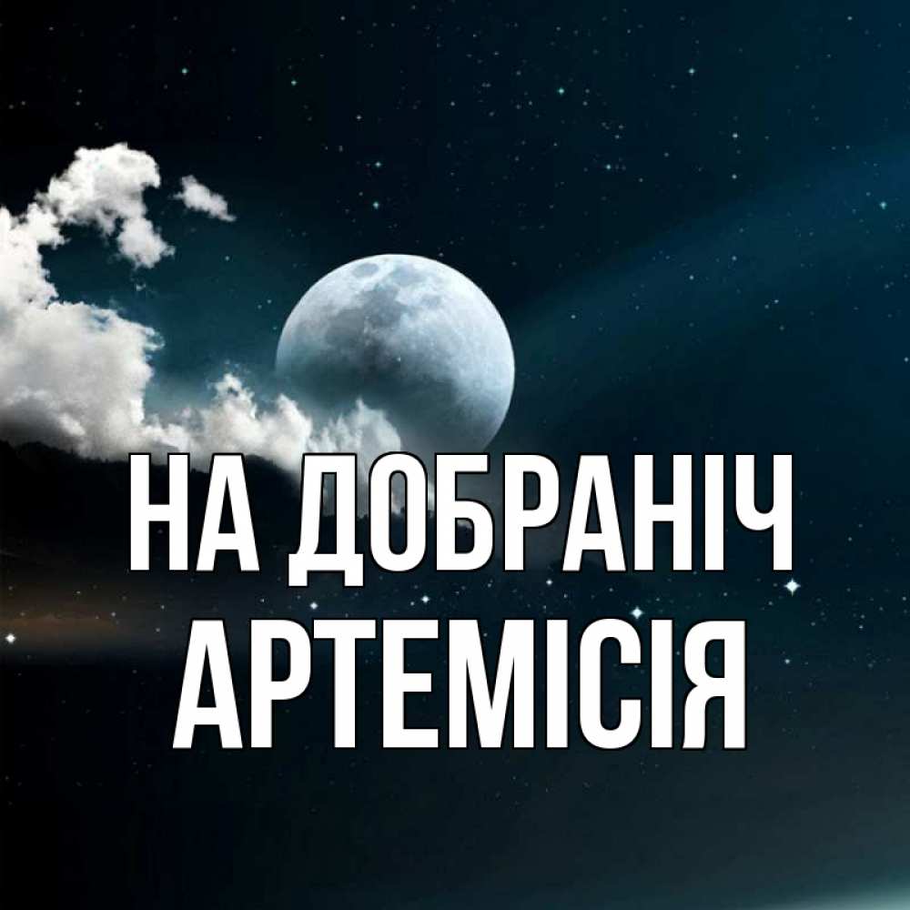 Открытка на каждый день з підписом, Артемісія На добраніч облака в лунном свете Прикольна листівка з побажанням онлайн скачати безкоштовно 