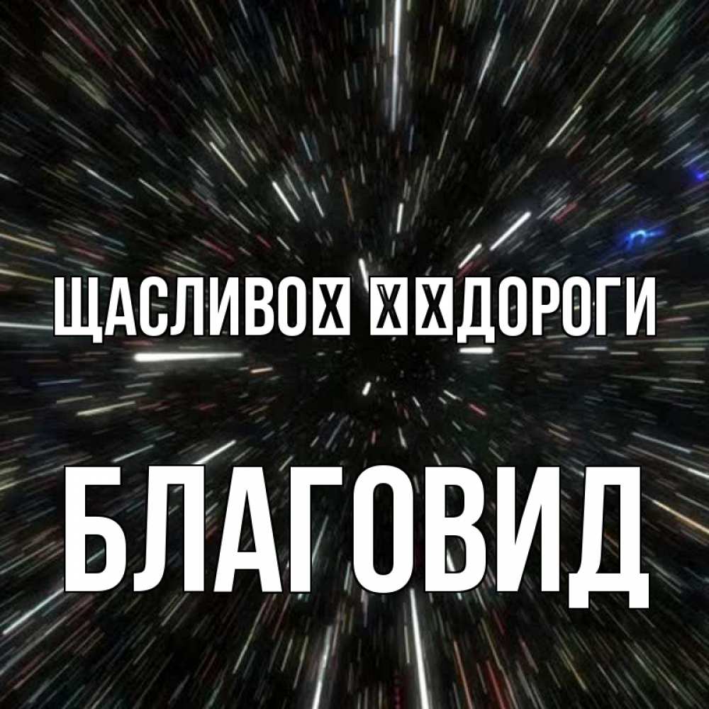 Открытка на каждый день з підписом, Благовид Щасливої ​​дороги туннель Прикольна листівка з побажанням онлайн скачати безкоштовно 