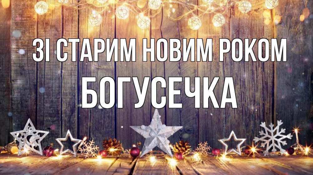 Открытка на каждый день з підписом, Богусечка Зі старим новим роком новый год Прикольна листівка з побажанням онлайн скачати безкоштовно 