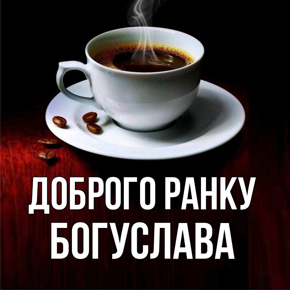Открытка на каждый день з підписом, Богуслава Доброго ранку белая посуда Прикольна листівка з побажанням онлайн скачати безкоштовно 
