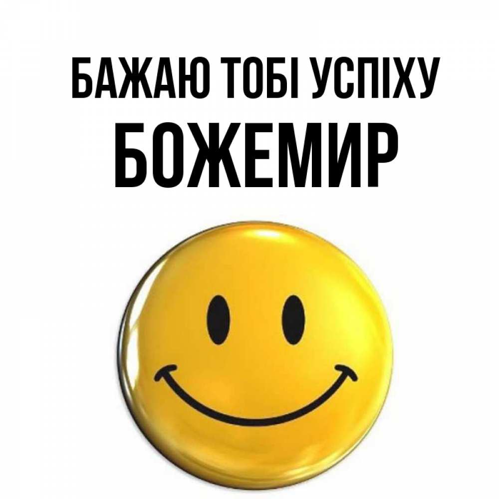 Открытка на каждый день з підписом, Божемир Бажаю тобі успіху для поднятия настроения открытки на каждый день Прикольна листівка з побажанням онлайн скачати безкоштовно 
