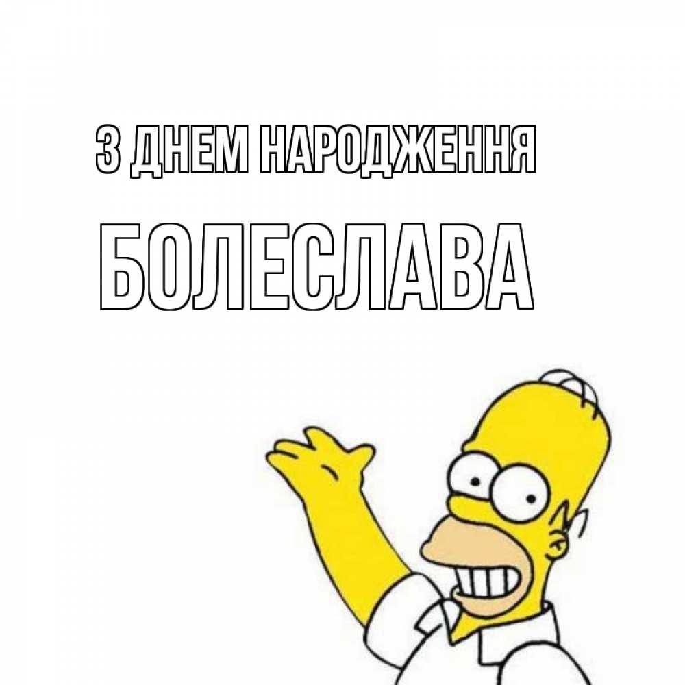 Открытка на каждый день з підписом, Болеслава З Днем народження Поздравления Прикольна листівка з побажанням онлайн скачати безкоштовно 