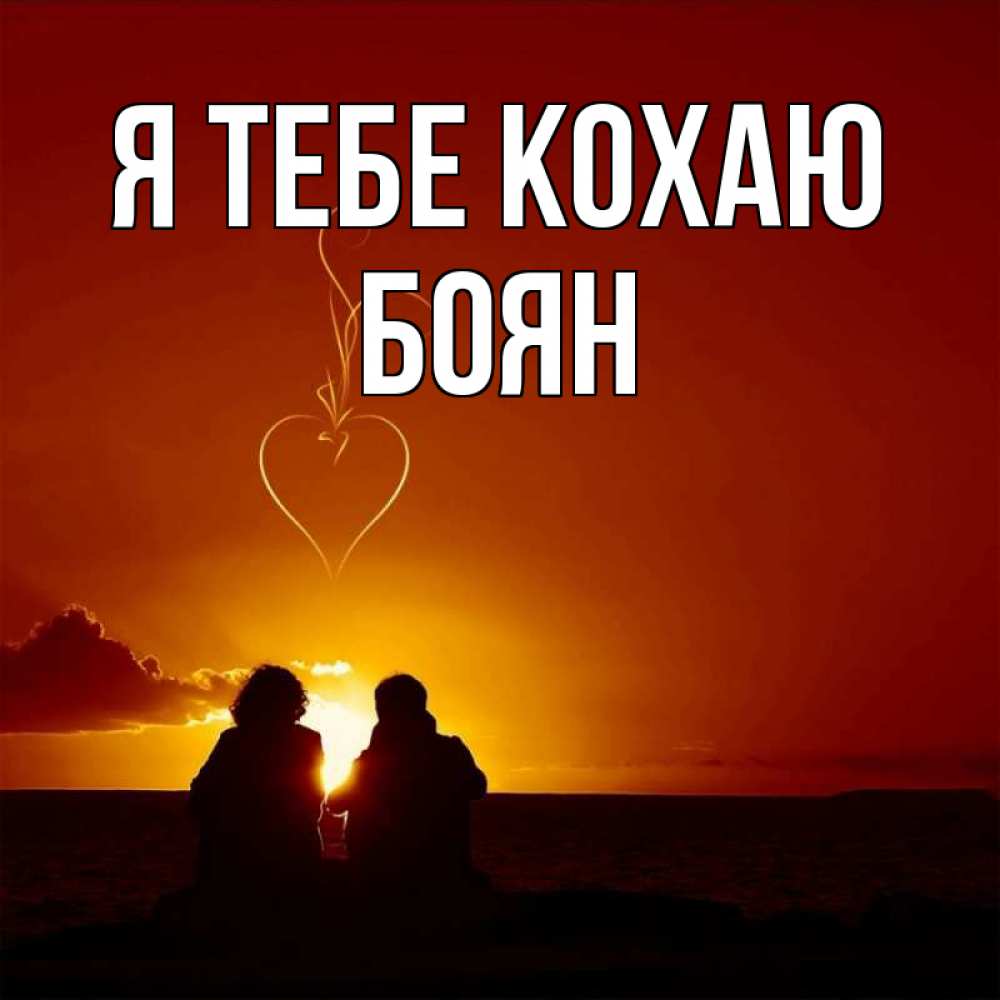 Открытка на каждый день з підписом, Боян Я тебе кохаю небо Прикольна листівка з побажанням онлайн скачати безкоштовно 