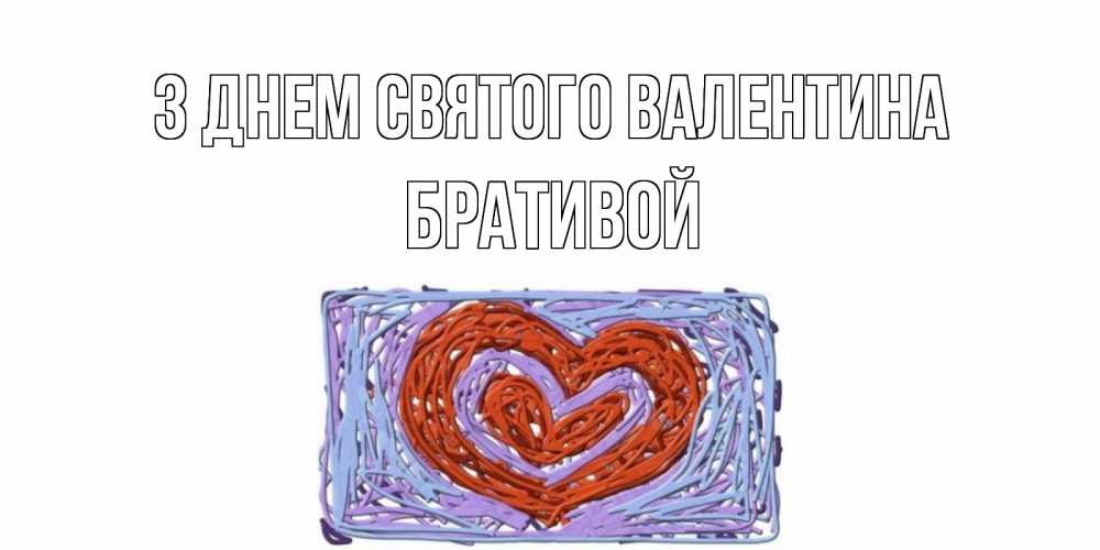 Открытка на каждый день з підписом, Бративой З Днем Святого Валентина красное сердечко для валентинки Прикольна листівка з побажанням онлайн скачати безкоштовно 