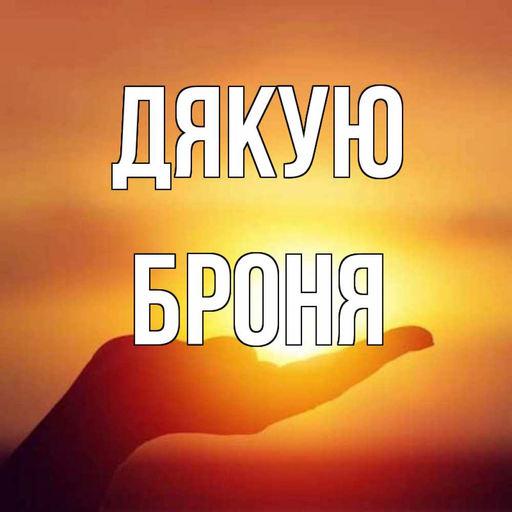 Открытка на каждый день з підписом, Броня Дякую закат Прикольна листівка з побажанням онлайн скачати безкоштовно 