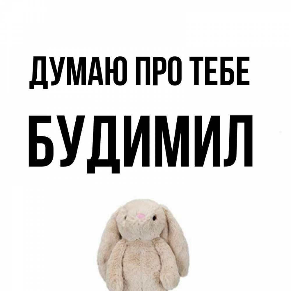 Открытка на каждый день з підписом, Будимил Думаю про тебе открытки с текстами и подписями Прикольна листівка з побажанням онлайн скачати безкоштовно 