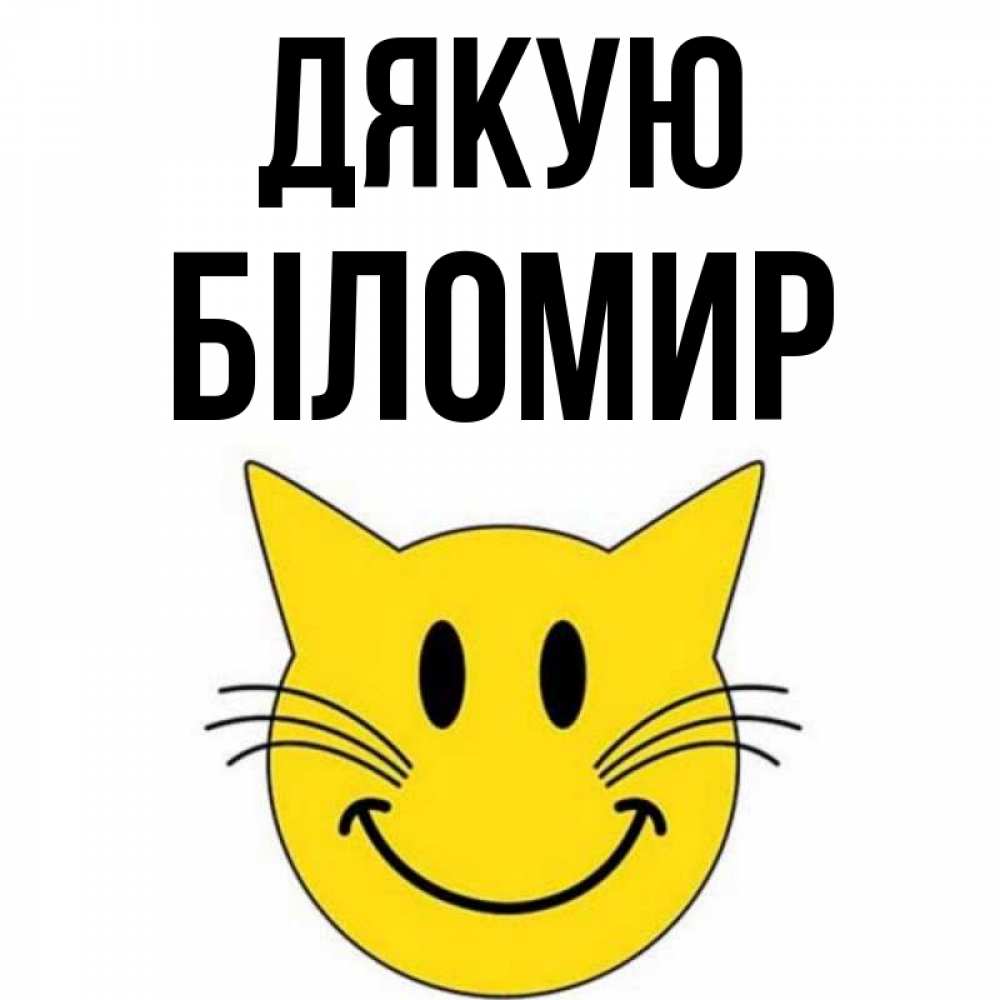 Открытка на каждый день з підписом, Біломир Дякую улыбающийся смайл кот Прикольна листівка з побажанням онлайн скачати безкоштовно 