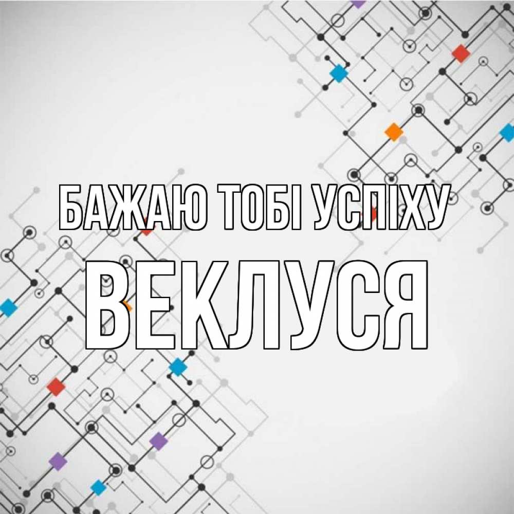 Открытка на каждый день з підписом, Веклуся Бажаю тобі успіху на удач Прикольна листівка з побажанням онлайн скачати безкоштовно 