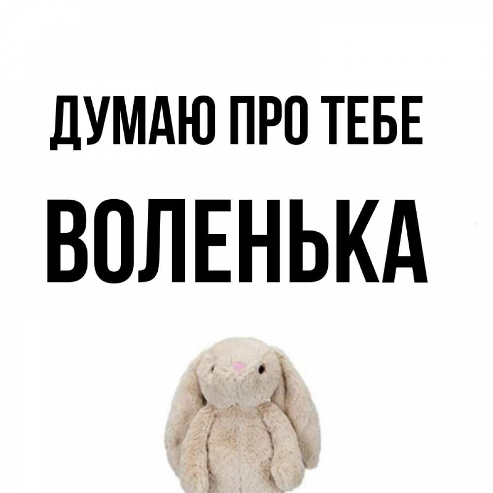 Открытка на каждый день з підписом, Воленька Думаю про тебе открытки с текстами и подписями Прикольна листівка з побажанням онлайн скачати безкоштовно 