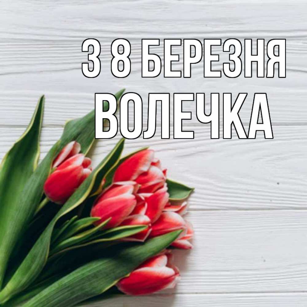Открытка на каждый день з підписом, Волечка З 8 БЕРЕЗНЯ весна 2 Прикольна листівка з побажанням онлайн скачати безкоштовно 