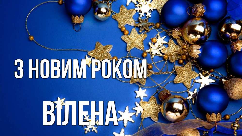 Открытка на каждый день з підписом, Вілена З новим роком ёлочные украшения Прикольна листівка з побажанням онлайн скачати безкоштовно 