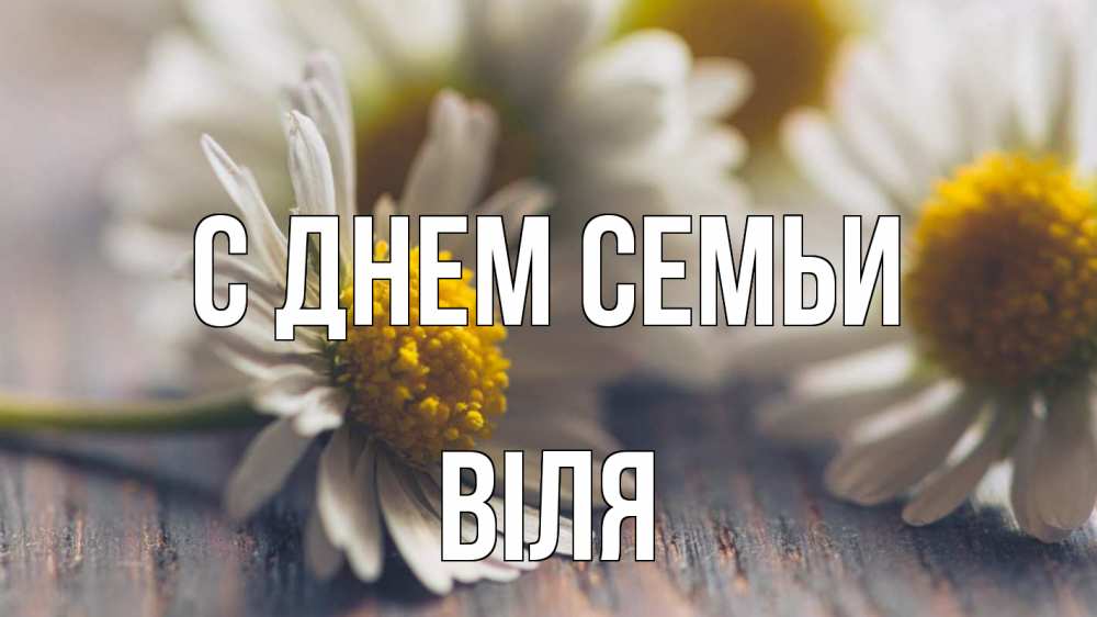 Открытка на каждый день з підписом, Віля С днем семьи с днем семьи Прикольна листівка з побажанням онлайн скачати безкоштовно 