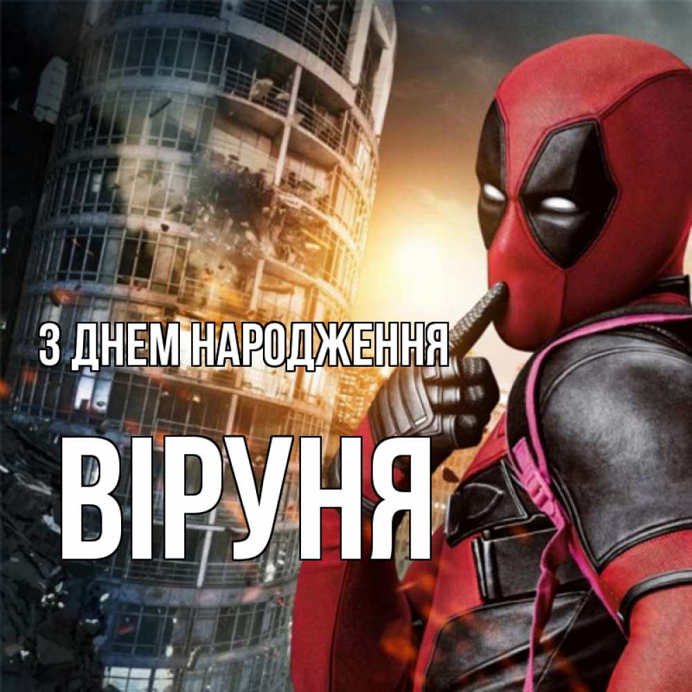 Открытка на каждый день з підписом, Віруня З Днем народження с супергероями Прикольна листівка з побажанням онлайн скачати безкоштовно 