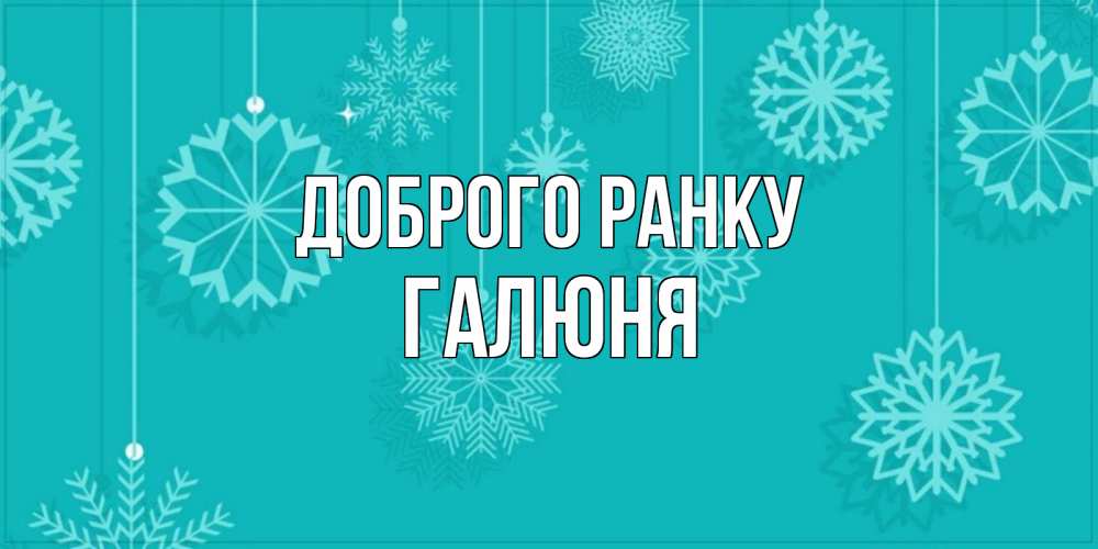 Открытка на каждый день з підписом, Галюня Доброго ранку открытка со снежинками Прикольна листівка з побажанням онлайн скачати безкоштовно 
