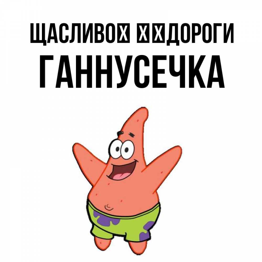 Открытка на каждый день з підписом, Ганнусечка Щасливої ​​дороги желает тебе хорошей дороги Прикольна листівка з побажанням онлайн скачати безкоштовно 