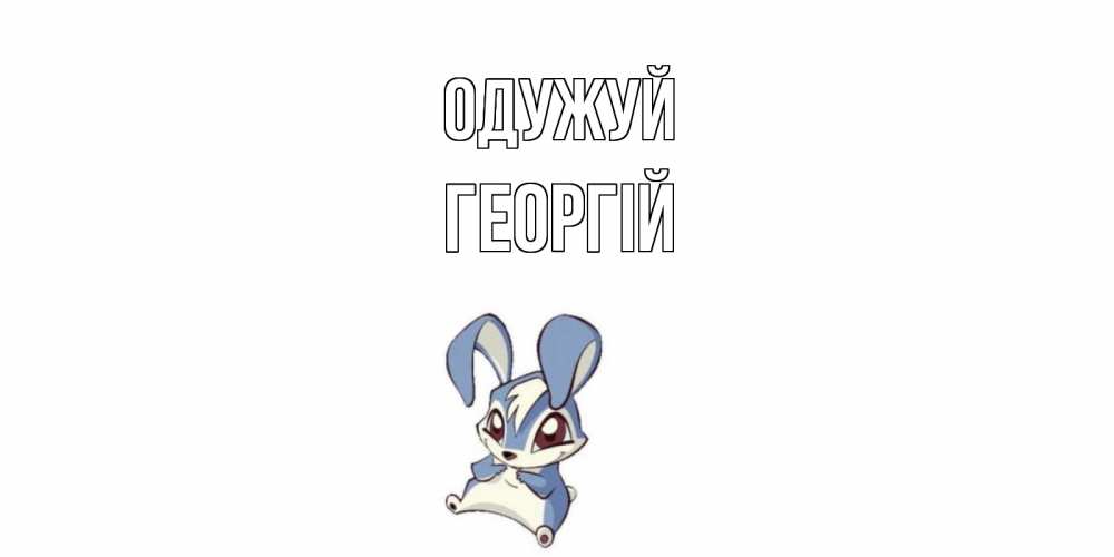 Открытка на каждый день з підписом, Георгій Одужуй серый заяц на открытке про выздоравление Прикольна листівка з побажанням онлайн скачати безкоштовно 