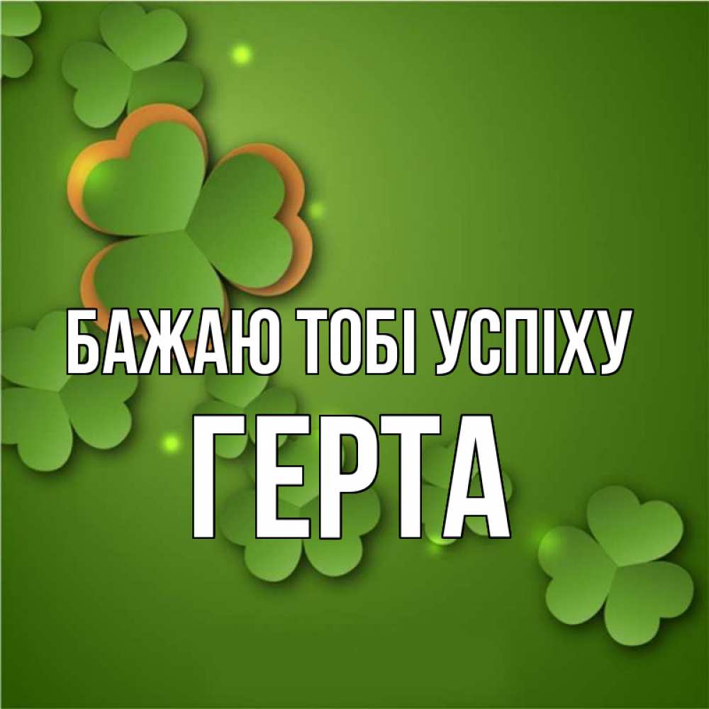 Открытка на каждый день з підписом, Герта Бажаю тобі успіху много трехлистных листочков клевера Прикольна листівка з побажанням онлайн скачати безкоштовно 