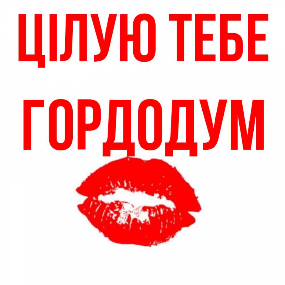 Открытка на каждый день з підписом, Гордодум Цілую тебе помада и губы Прикольна листівка з побажанням онлайн скачати безкоштовно 
