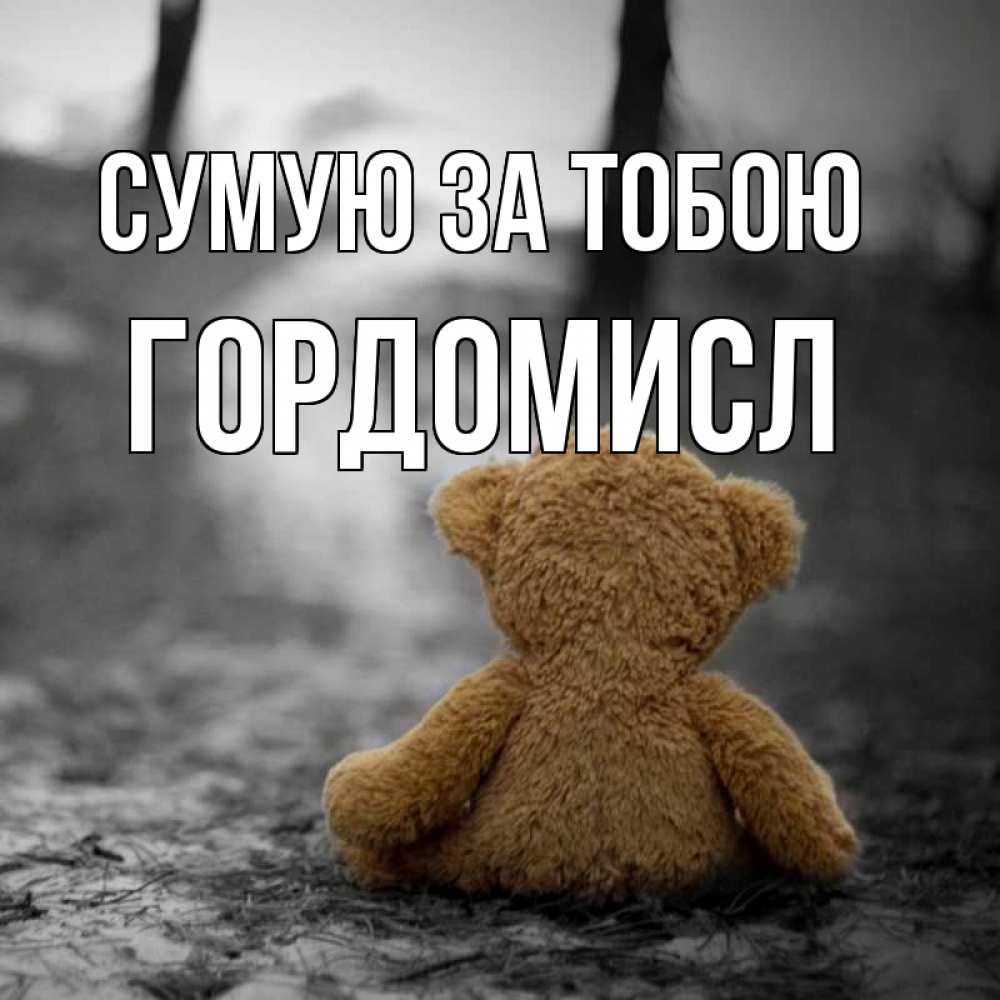 Открытка на каждый день з підписом, Гордомисл Сумую за тобою красивые открытки Прикольна листівка з побажанням онлайн скачати безкоштовно 