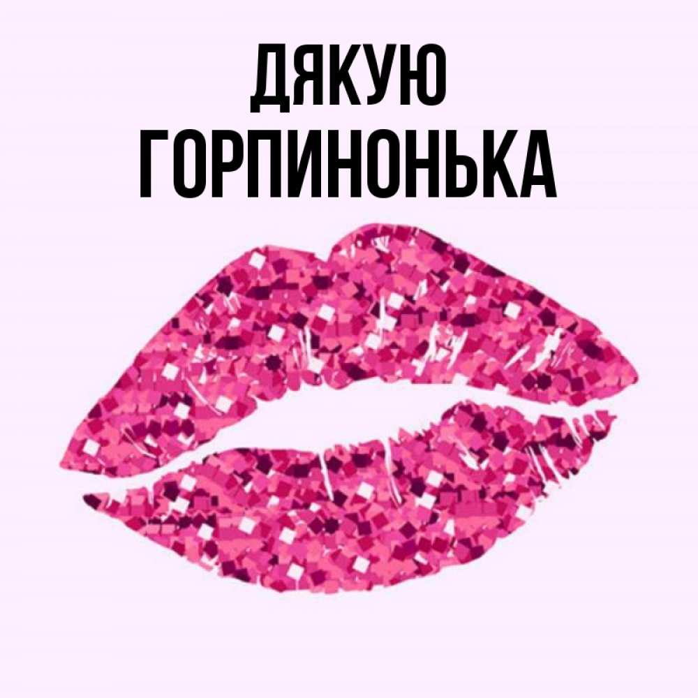 Открытка на каждый день з підписом, Горпинонька Дякую благодарю губы с блестками Прикольна листівка з побажанням онлайн скачати безкоштовно 