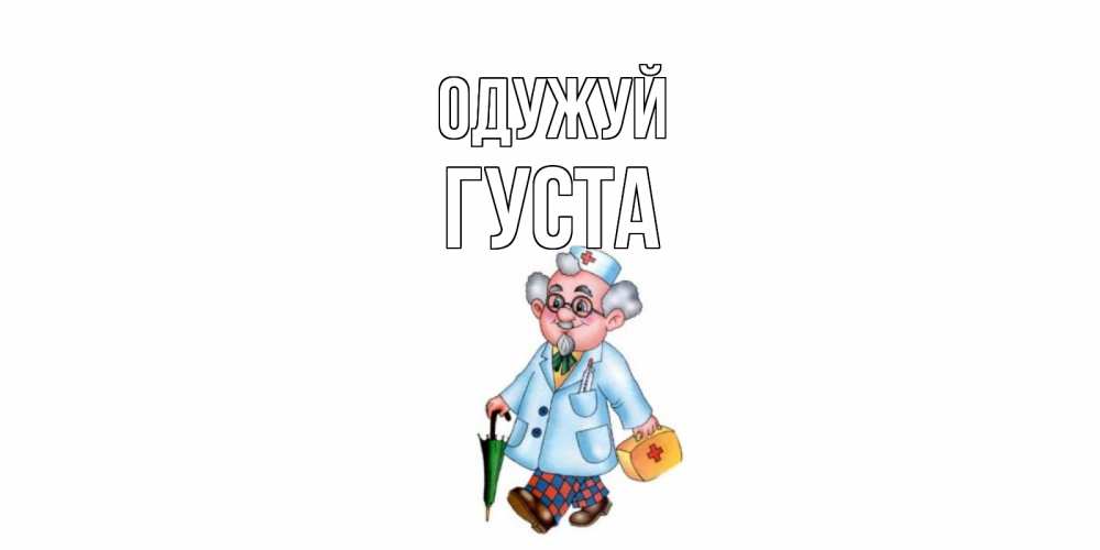 Открытка на каждый день з підписом, Густа Одужуй не болей Прикольна листівка з побажанням онлайн скачати безкоштовно 