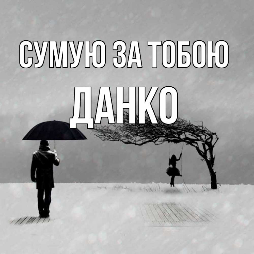 Открытка на каждый день з підписом, Данко Сумую за тобою мужчина с зонтом Прикольна листівка з побажанням онлайн скачати безкоштовно 