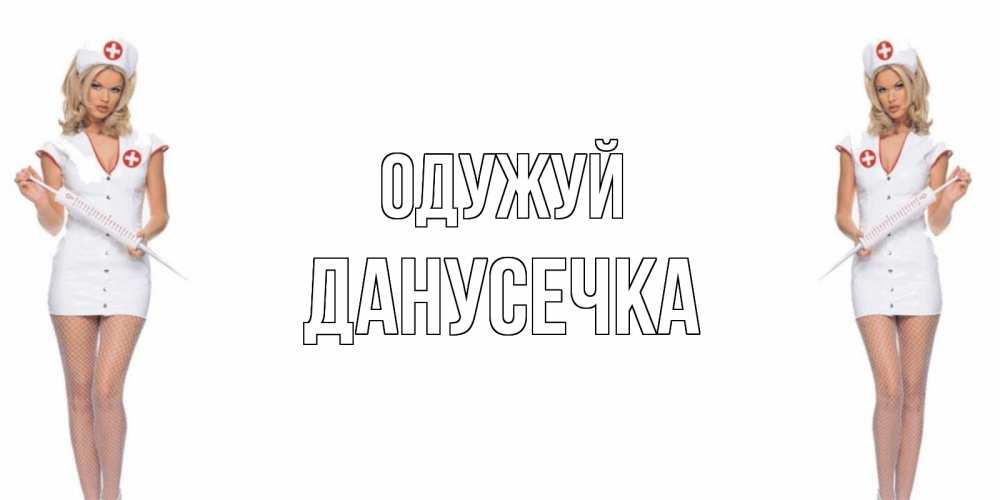 Открытка на каждый день з підписом, Данусечка Одужуй открытки с медсестрой Прикольна листівка з побажанням онлайн скачати безкоштовно 