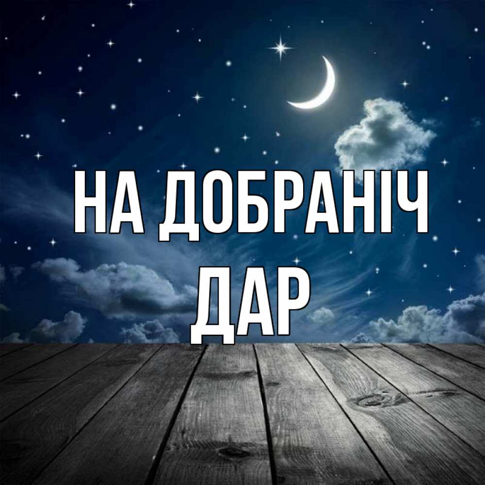 Открытка на каждый день з підписом, Дар На добраніч месяц и звезда Прикольна листівка з побажанням онлайн скачати безкоштовно 